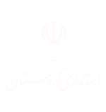 استانداری کردستان